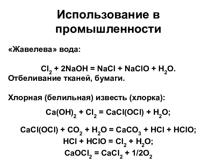 Использование в промышленности «Жавелева» вода: Cl2 + 2NaOH = NaCl