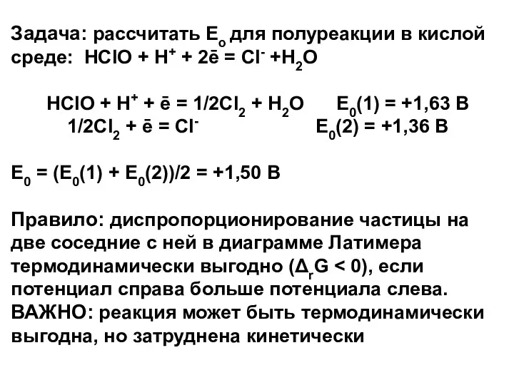 Задача: рассчитать Ео для полуреакции в кислой среде: HClO +