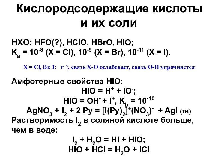 Кислородсодержащие кислоты и их соли HXO: HFO(?), HClO, HBrO, HIO;