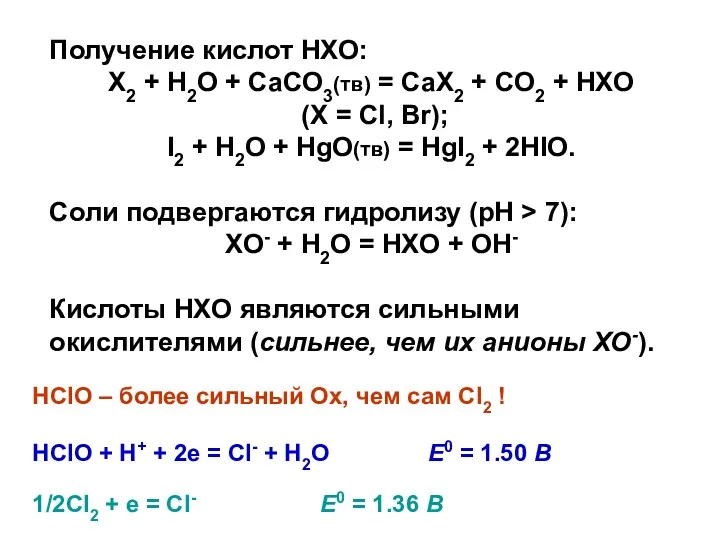 Получение кислот HXO: X2 + H2O + CaCO3(тв) = CaX2