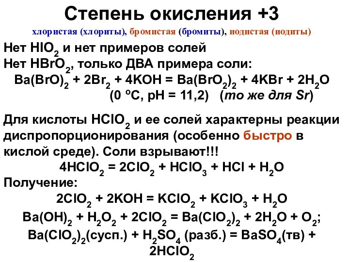 Степень окисления +3 Нет HIO2 и нет примеров солей Нет