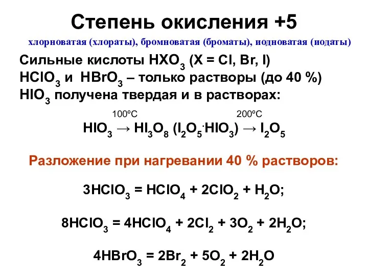 Степень окисления +5 Сильные кислоты HXO3 (X = Cl, Br,