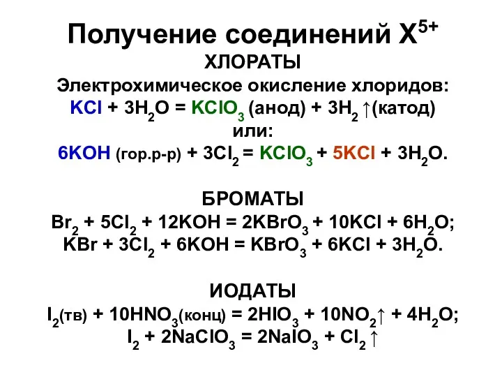 Получение соединений X5+ ХЛОРАТЫ Электрохимическое окисление хлоридов: KCl + 3H2O