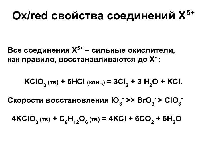 Ox/red свойства соединений X5+ Все соединения X5+ – сильные окислители,