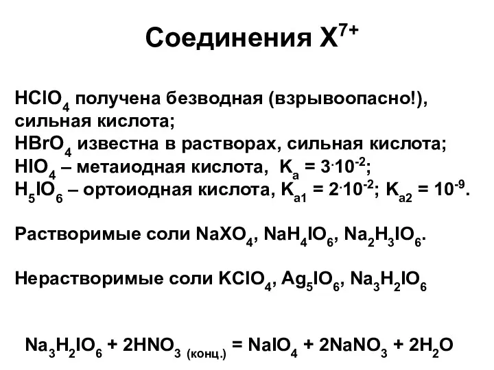 Соединения Х7+ HClO4 получена безводная (взрывоопасно!), сильная кислота; HBrO4 известна