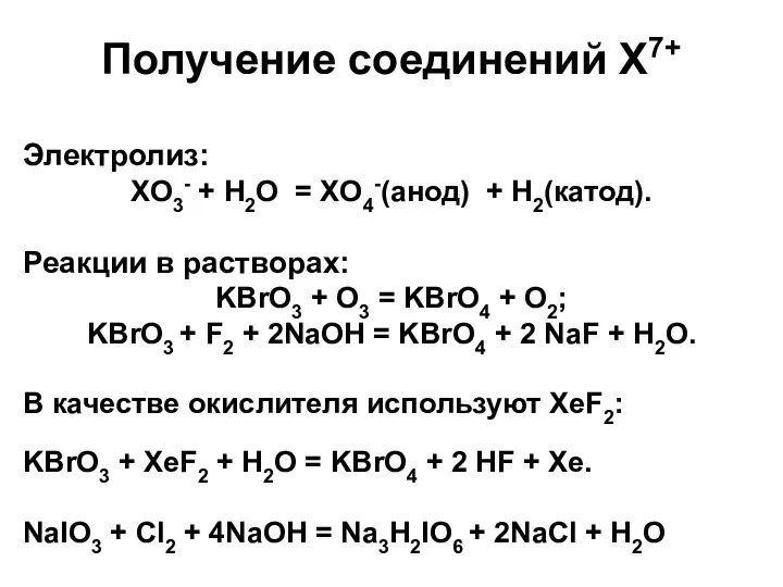 Получение соединений X7+ Электролиз: XO3- + H2O = XO4-(анод) +