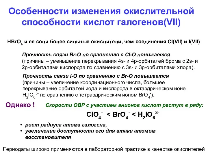 Особенности изменения окислительной способности кислот галогенов(VII) HBrO4 и ее соли