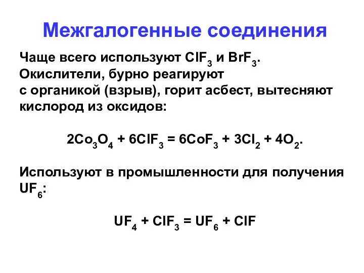 Межгалогенные соединения Чаще всего используют ClF3 и BrF3. Окислители, бурно