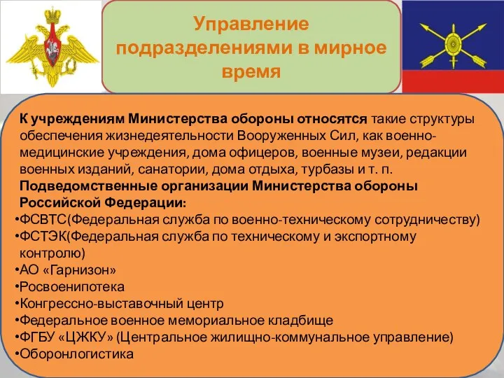 Управление подразделениями в мирное время К учреждениям Министерства обороны относятся