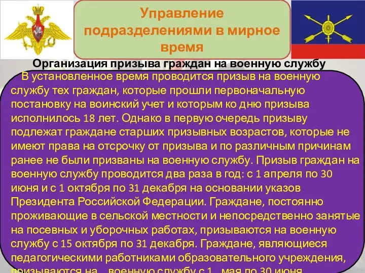 Управление подразделениями в мирное время В установленное время проводится призыв