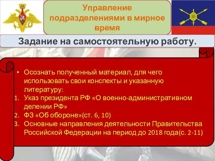 Управление подразделениями в мирное время Осознать полученный материал, для чего