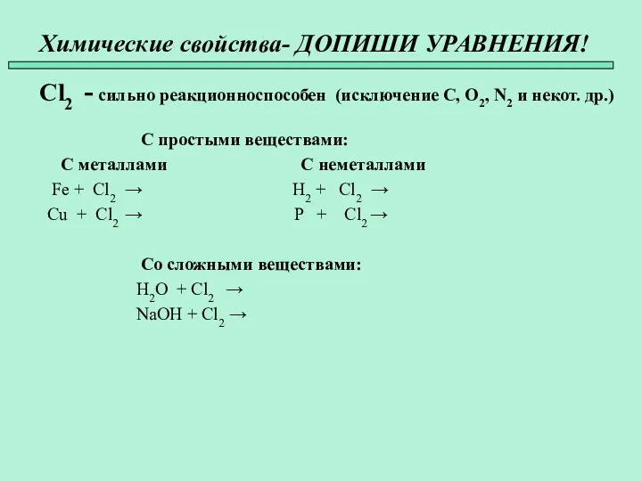 Химические свойства- ДОПИШИ УРАВНЕНИЯ! Cl2 - сильно реакционноспособен (исключение C,