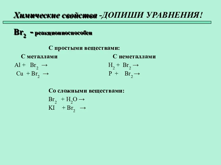 Химические свойства Br2 - реакционноспособен С простыми веществами: С металлами