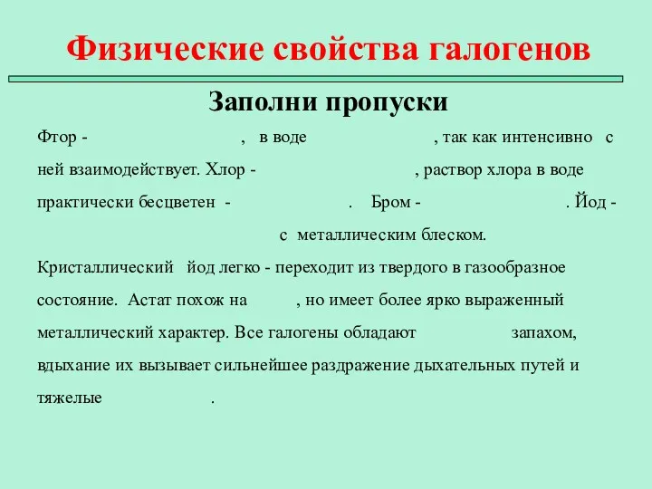 Физические свойства галогенов Заполни пропуски Фтор - , в воде