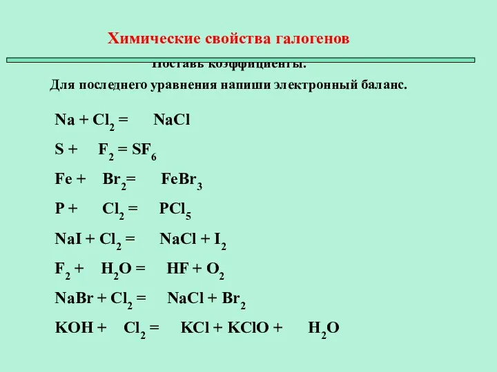 Химические свойства галогенов Поставь коэффициенты. Для последнего уравнения напиши электронный