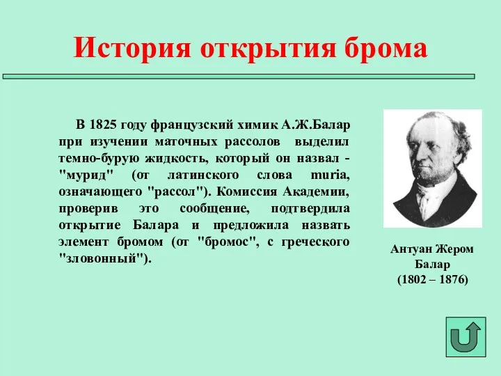 В 1825 году французский химик А.Ж.Балар при изучении маточных рассолов