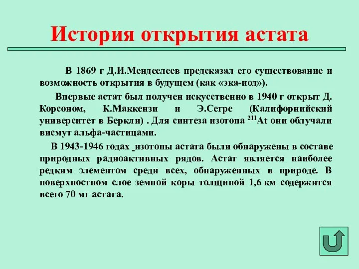 В 1869 г Д.И.Мендеелеев предсказал его существование и возможность открытия