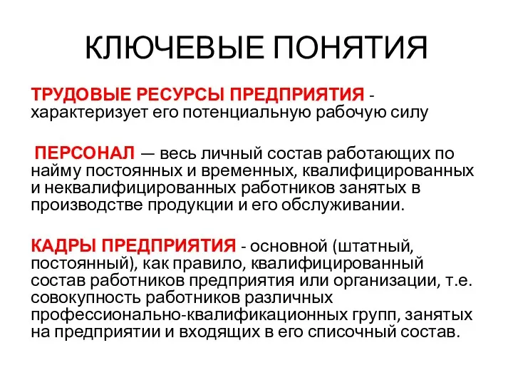 КЛЮЧЕВЫЕ ПОНЯТИЯ ТРУДОВЫЕ РЕСУРСЫ ПРЕДПРИЯТИЯ - характеризует его потенциальную рабочую