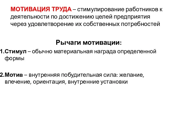 МОТИВАЦИЯ ТРУДА – стимулирование работников к деятельности по достижению целей