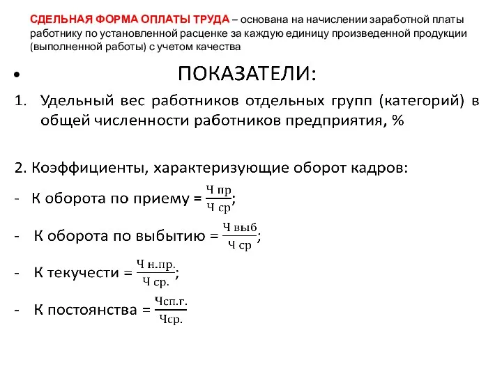 СДЕЛЬНАЯ ФОРМА ОПЛАТЫ ТРУДА – основана на начислении заработной платы