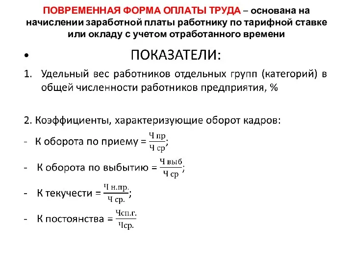 ПОВРЕМЕННАЯ ФОРМА ОПЛАТЫ ТРУДА – основана на начислении заработной платы