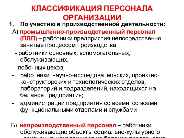 КЛАССИФИКАЦИЯ ПЕРСОНАЛА ОРГАНИЗАЦИИ По участию в производственной деятельности: А) промышленно-производственный