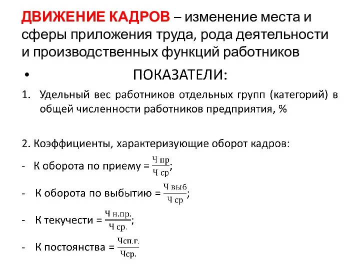 ДВИЖЕНИЕ КАДРОВ – изменение места и сферы приложения труда, рода деятельности и производственных функций работников