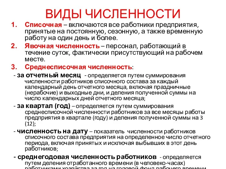 ВИДЫ ЧИСЛЕННОСТИ Списочная – включаются все работники предприятия, принятые на