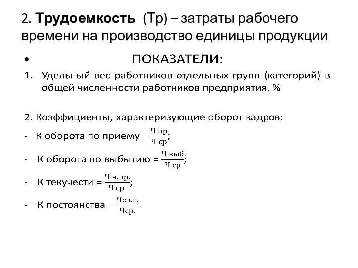 2. Трудоемкость (Тр) – затраты рабочего времени на производство единицы продукции