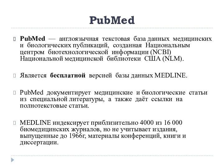 PubMed PubMed — англоязычная текстовая база данных медицинских и биологических публикаций, созданная Национальным
