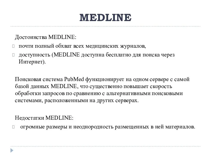 Достоинства MEDLINE: почти полный обхват всех медицинских журналов, доступность (MEDLINE доступна бесплатно для