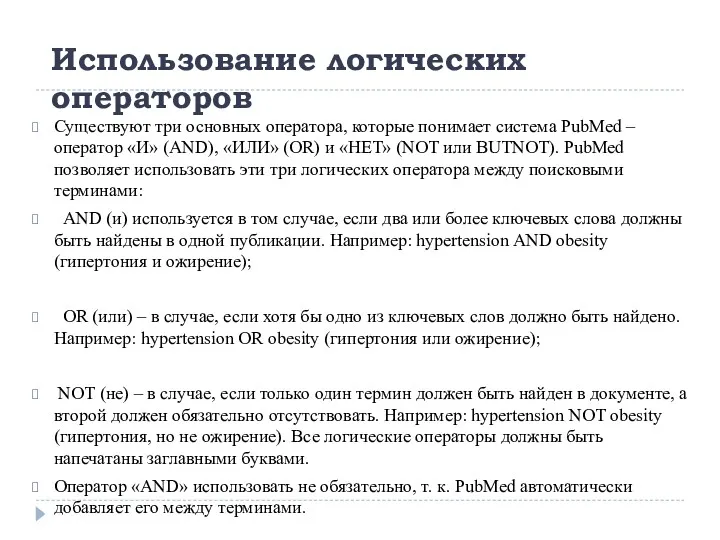 Существуют три основных оператора, которые понимает система PubMed – оператор «И» (AND), «ИЛИ»