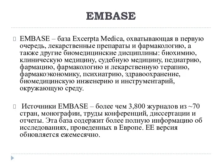 EMBASE – база Excerpta Medica, охватывающая в первую очередь, лекарственные