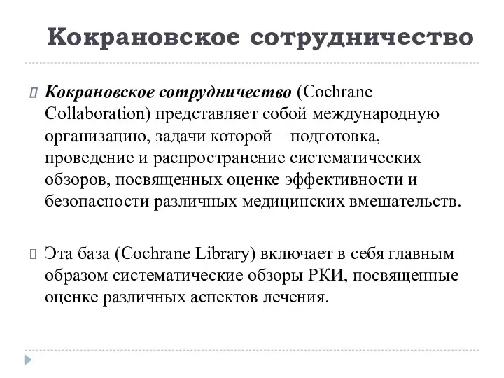 Кокрановское сотрудничество (Cochrane Collaboration) представляет собой международную организацию, задачи которой – подготовка, проведение