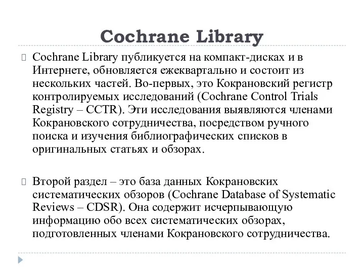 Cochrane Library публикуется на компакт-дисках и в Интернете, обновляется ежеквартально