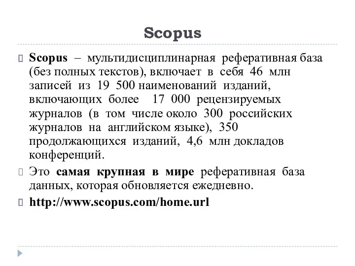 Scopus Scopus – мультидисциплинарная реферативная база (без полных текстов), включает