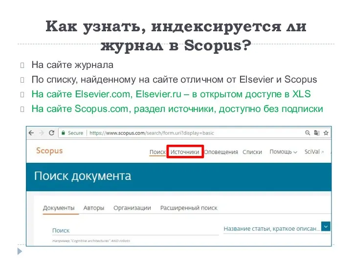 Как узнать, индексируется ли журнал в Scopus? На сайте журнала По списку, найденному