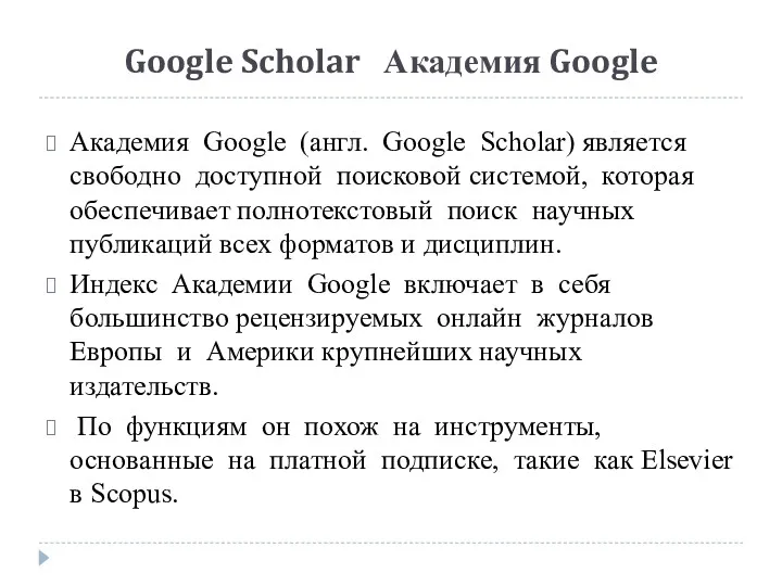 Google Scholar Академия Google Академия Google (англ. Google Scholar) является свободно доступной поисковой