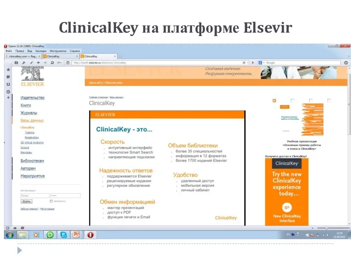 ClinicalKey на платформе Elsevir