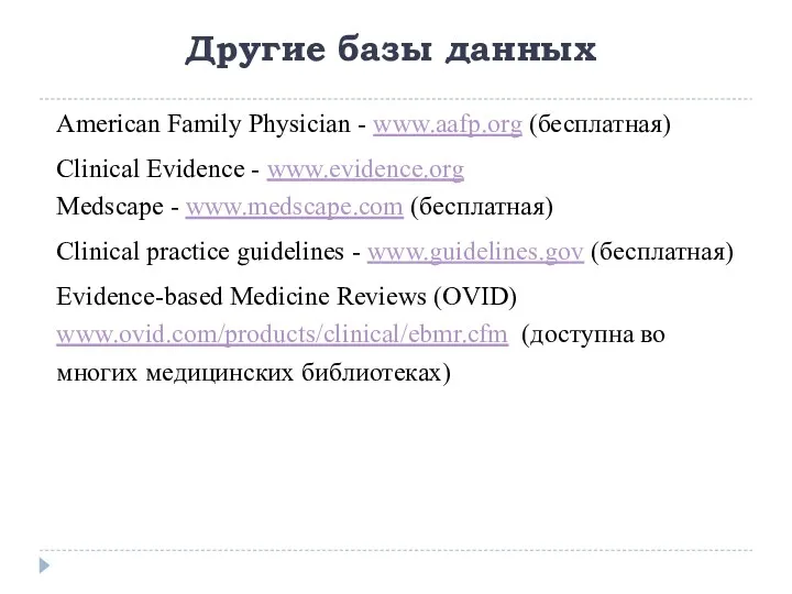 American Family Physician - www.aafp.org (бесплатная) Clinical Evidence - www.evidence.org