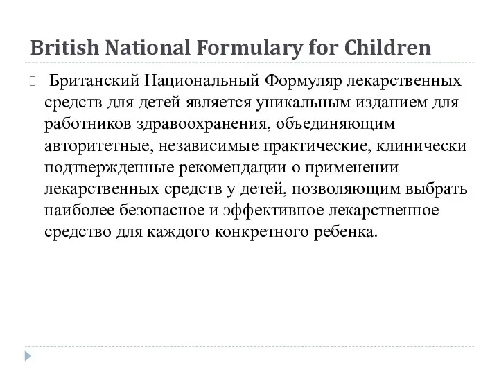 British National Formulary for Children Британский Национальный Формуляр лекарственных средств для детей является