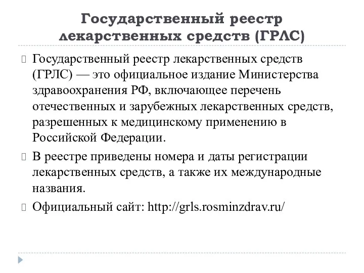 Государственный реестр лекарственных средств (ГРЛС) Государственный реестр лекарственных средств (ГРЛС) — это официальное