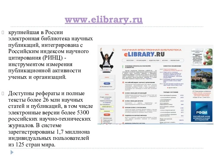 www.elibrary.ru крупнейшая в России электронная библиотека научных публикаций, интегрирована с