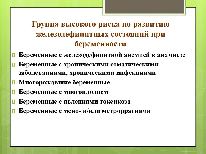 Группа высокого риска по развитию железодефицитных состояний при беременности Беременные