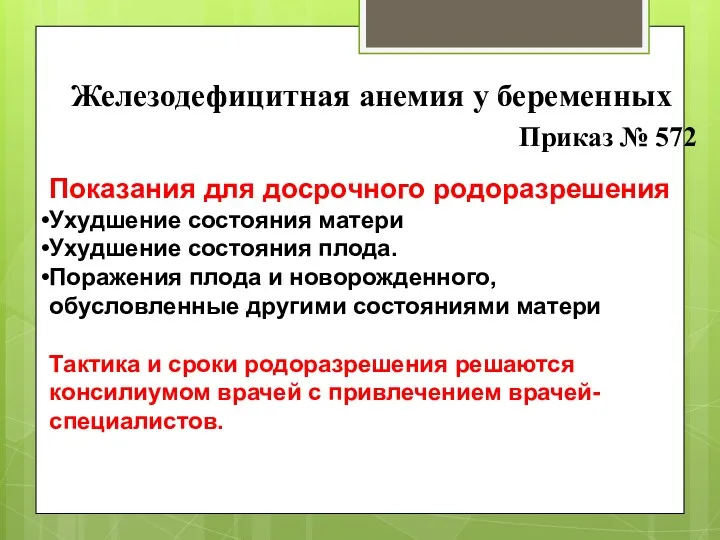 Железодефицитная анемия у беременных Показания для досрочного родоразрешения Ухудшение состояния