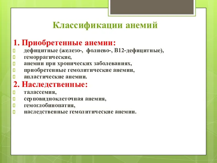 Классификации анемий 1. Приобретенные анемии: дефицитные (железо-, фолиево-, В12-дефицитные), геморрагические,