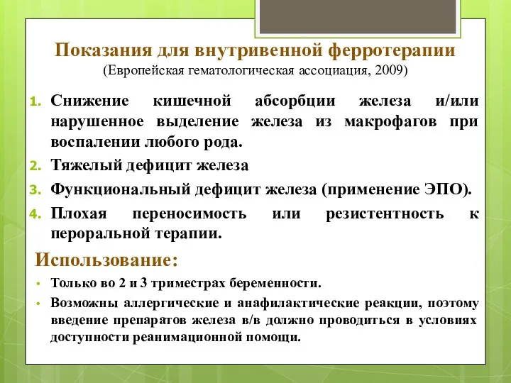 Показания для внутривенной ферротерапии (Европейская гематологическая ассоциация, 2009) Снижение кишечной