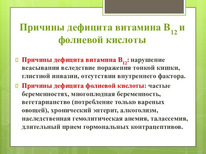 Причины дефицита витамина В12 и фолиевой кислоты Причины дефицита витамина