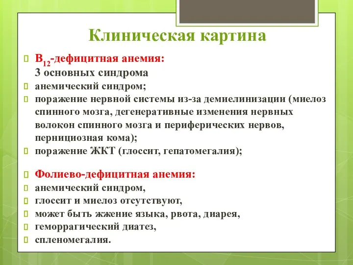 Клиническая картина В12-дефицитная анемия: 3 основных синдрома анемический синдром; поражение