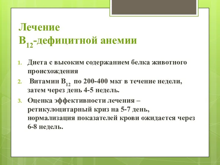 Лечение В12-дефицитной анемии Диета с высоким содержанием белка животного происхождения